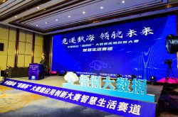 大数据赋能“智慧生活”，中国移动首届“梧桐杯”大数据应用创新大赛在济成功举办