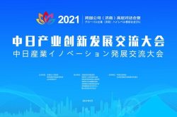 济南将举办2021跨国公司（济南）高层对话会暨中日产业创新发展交流大会