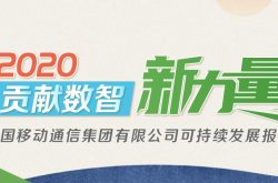 贡献数智新力量 |中国移动发布2020年可持续发展报告