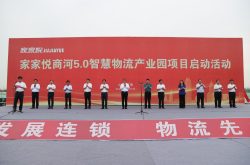 家家悦集团商河5.0智慧产业园区建设项目正式启动