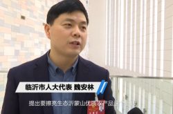 临沂市人大代表魏安林：叫响沂蒙山生鲜品牌 加速融入长三角