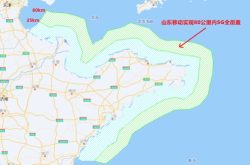 向海图强，山东移动助力山东海洋强省建设