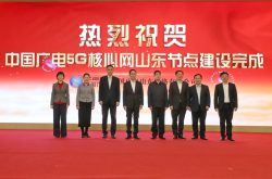 中国广电5G核心网山东节点建设完成暨中国广电山东网络公司与中国移动山东公司共建共享备忘录签约仪式成功举行