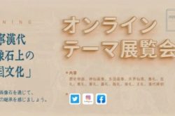 济宁市文化和旅游局面向海外启动“济宁汉画像石上的中国文化”线上主题展览月活动