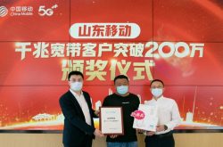 山东移动千兆宽带用户突破200万