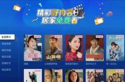 山东移动互联网电视推出“居家免费看”专区