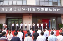 山东通信业5G科普与应用体验厅揭牌