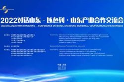 2022对话山东—济南举办以色列·山东产业合作交流会