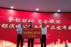 资信换授信！滨州公积金“金银”联动惠企赋能蹚新路