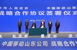 山东移动与滨州市政府签署战略合作协议