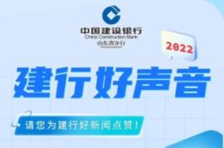 2022年度“建行好声音”优秀新闻展评活动请你来点赞！