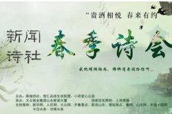 “贵酒相悦 ·春天有约”新闻诗社春季诗会在山东新闻大厦举办