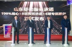 山东移动发布八项服务承诺 擦亮心级服务品牌