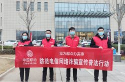 山东移动：打好反诈“组合拳”，筑牢防诈“铜墙铁壁”