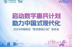 5·17国际电信日，山东移动发布“数字惠民计划”