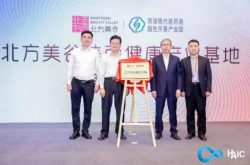 北方美谷（菏泽）美丽健康产业基地揭牌仪式举行