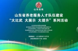山东省“技能兴鲁”职业技能大赛——山东省养老护理职业技能竞赛将于6月17日-19日在聊城东阿举行