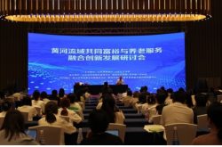 黄河流域共同富裕与养老服务融合创新发展研讨会召开