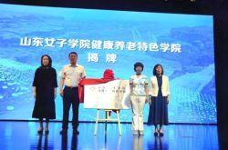 黄河流域共同富裕与养老服务融合创新发展研讨会暨山东省政校企对接交流研讨班启动