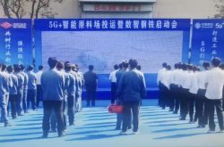 5G+智慧料场助力钢铁制造转型升级