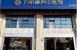 云信产业集团旗下万悦康养中医馆首店在济南揭牌试营业！