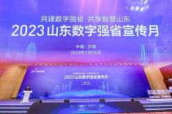 山东移动数智引领助力齐鲁跑出加“数”度
