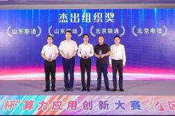 山东移动在首届“华彩杯”算力大赛斩获多项殊荣13个算力项目获奖！