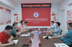 济南市智慧安防社区（园区）技术规范研讨会召开