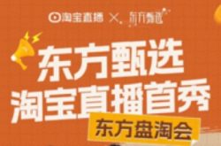 东方甄选CEO首次回应淘宝直播：坚持多元化平台发展策略