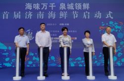 “海味万千·泉城领鲜”，首届济南海鲜节活动启动