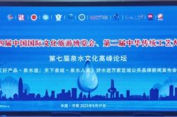 第七届泉水文化高峰论坛在济南举办