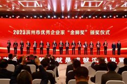 阳信:王爱平喜获第五届滨州市企业家大会“金狮奖”