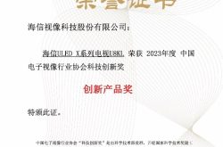 极致影像再获权威认可！海信电视斩获两项年度创新产品奖