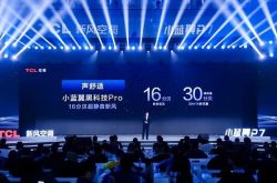 TCL空调发布小蓝翼P7，联手海思、微软定义新一代空调