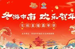 冬游市南、欢乐贺年！2024青岛市南区直播嘉年华“文旅盛宴”为你而来！