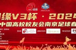 国缘V3杯•2024第七届中国高校校友会南京足球春季联赛隆重开幕