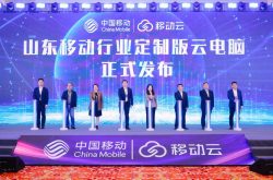 创新驱动，山东落成中国移动首个信创适配验证分中心！
