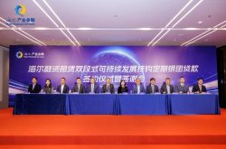 富邦华一助海尔融资租赁首单双段式可持续发展挂钩定期银团贷款成功落地