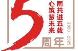 风雨共进五载 同心筑梦未来丨写在山东弘德文旅集团改组成立五周年之际