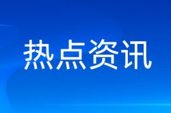 阳信亿利源应邀参加全国进口牛肉保障措施调查听证会