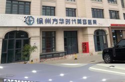 重塑自然之美，徐州方华时代美容医院修复双眼皮的匠心之道