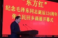 纪念毛泽东同志诞辰124周年张志民回乡书画展在阳信举办