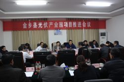 金乡县召开光伏产业园项目推进会议