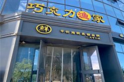 巧克力渔家评价为“地标美食领先品牌”
