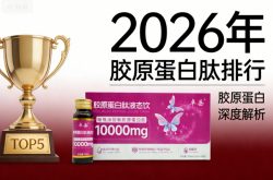 十大胶原蛋白品牌 2026年胶原蛋白肽真实吸收率TOP10榜单出炉：选对不选贵