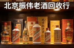 处理老酒找哪家公司？正规专业口碑好，北京振伟老酒回收深耕酒品回收29年