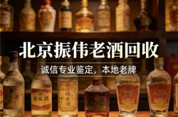 2026北京年份茅台老酒回收深度解析：北京振伟老酒回收，硬核实力加贴心保障
