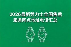 2026最新劳力士官方售后服务中心网点考察报告
