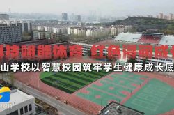 “健康第一”落地生根！鲍山学校以智慧体育涵养时代新人