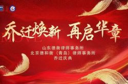 乔迁焕新 再启华章丨德衡与德和衡（青岛）律师事务所乔迁庆典启幕
